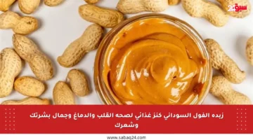 زبدة الفول السوداني كنز غذائي لصحة القلب والدماغ وجمال بشرتك وشعرك